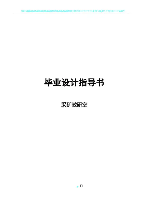 (本科)采矿工程毕业设计指导书