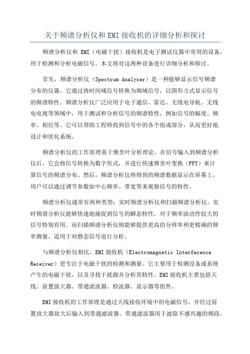 关于频谱分析仪和EMI接收机的详细分析和探讨