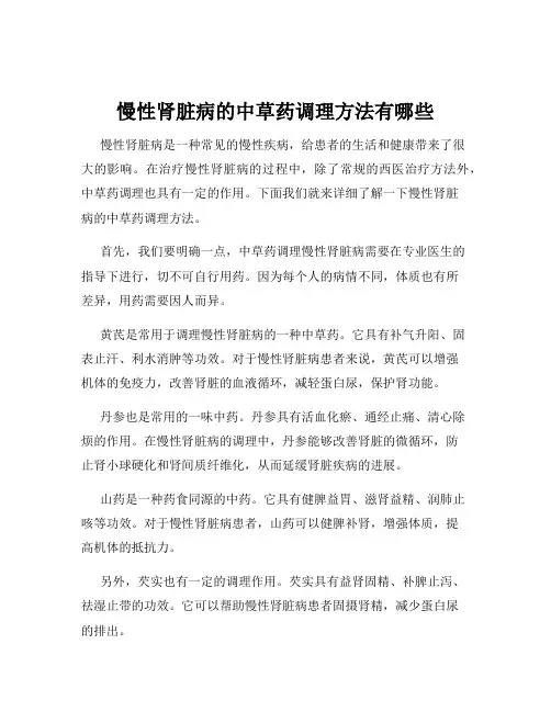 慢性肾脏病的中草药调理方法有哪些