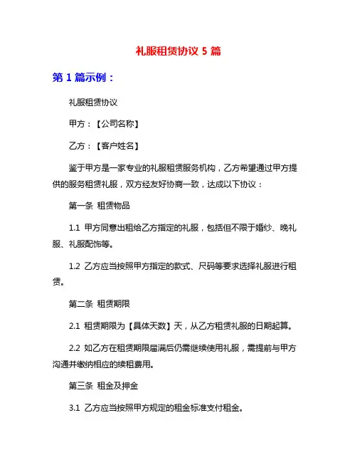 礼服租赁协议5篇