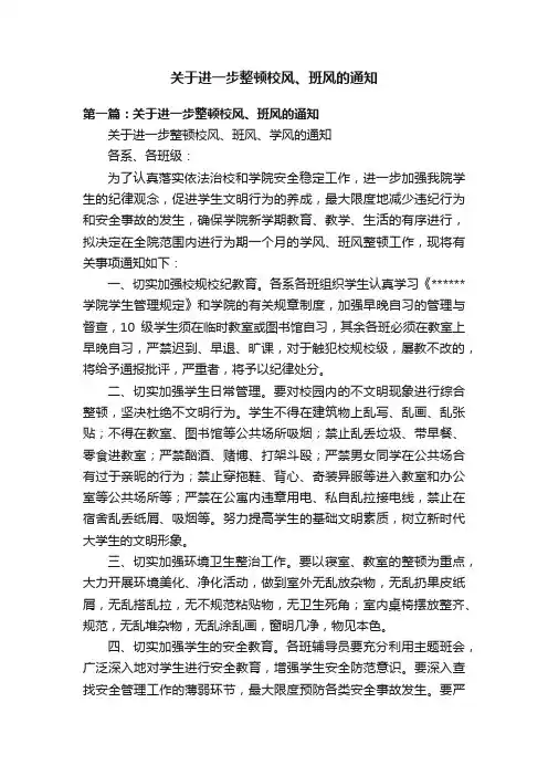 关于进一步整顿校风、班风的通知