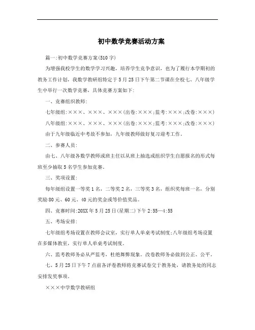 初中数学竞赛活动方案