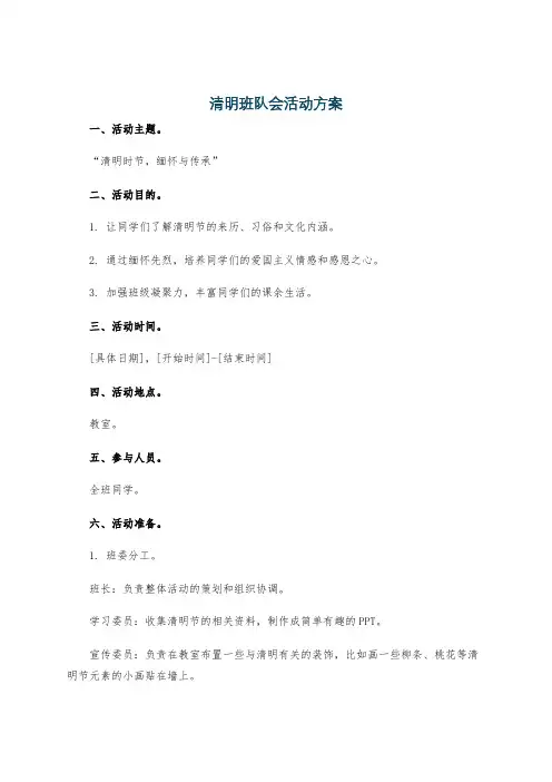 清明班队会活动方案
