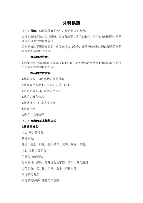 换药术操作及考核评分标准