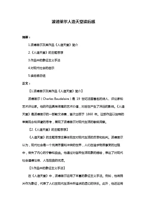 波德莱尔人造天堂读后感
