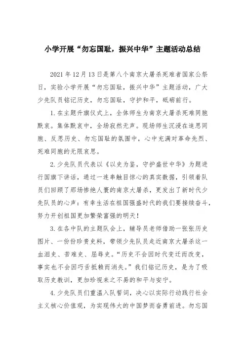 小学开展“勿忘国耻,振兴中华”主题活动总结