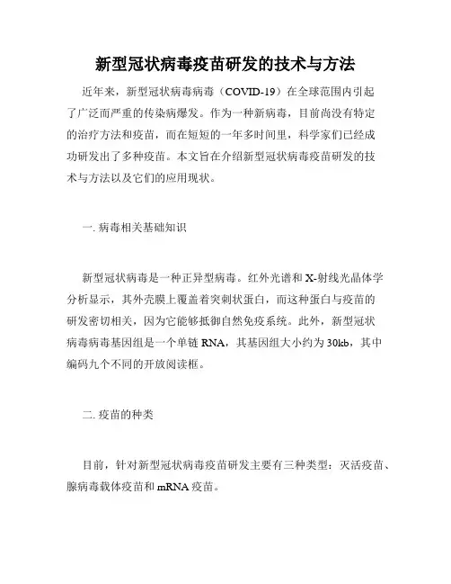 新型冠状病毒疫苗研发的技术与方法