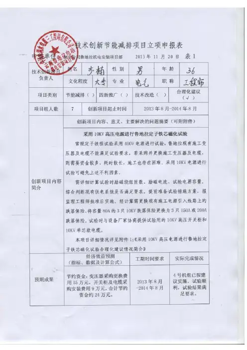 采用10KV高压电源进行鲁地拉定子铁芯磁化试验合理化建议申报表