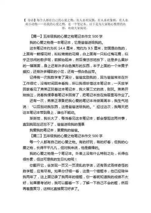 五年级我的心爱之物笔记本作文500字5篇