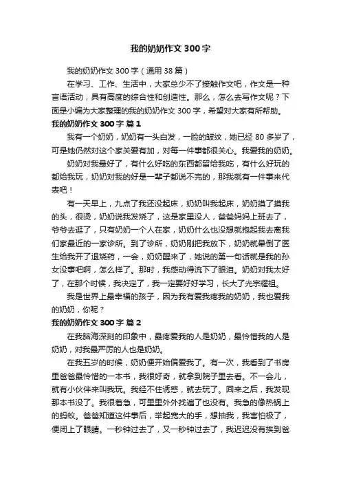 我的奶奶作文300字（通用38篇）