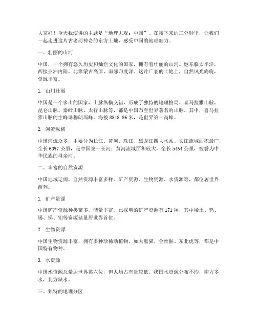 地理三分钟演讲稿中国