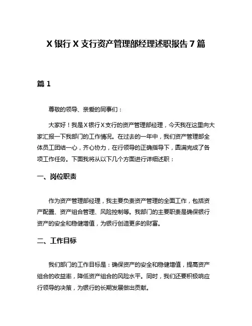 X银行X支行资产管理部经理述职报告7篇