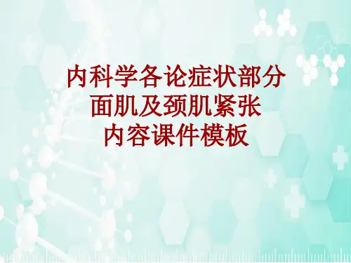内科学_各论_症状：面肌及颈肌紧张_课件模板