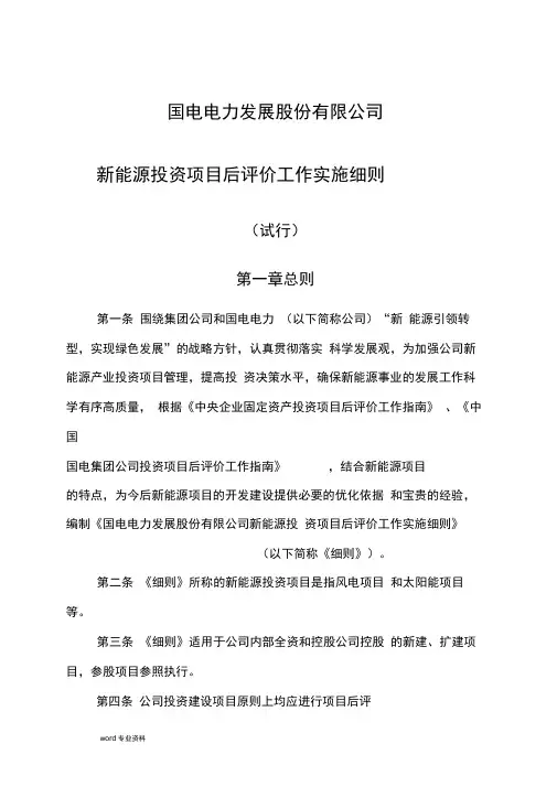 电力新能源投资项目后评价实施细则