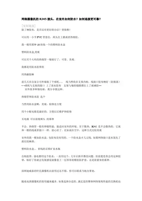 网络摄像机的RJ45接头,在室外如何防水