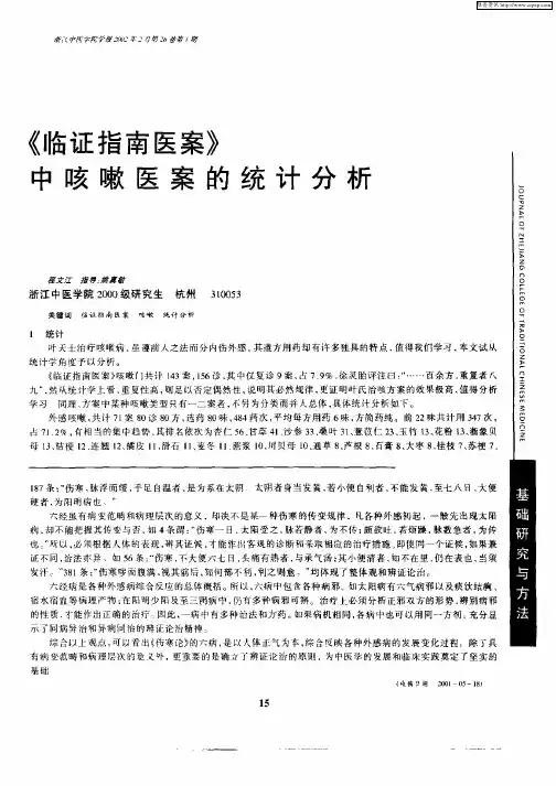 《临证指南医案》中咳嗽医案的统计分析
