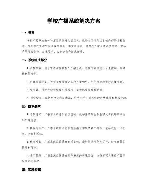 学校广播系统解决方案