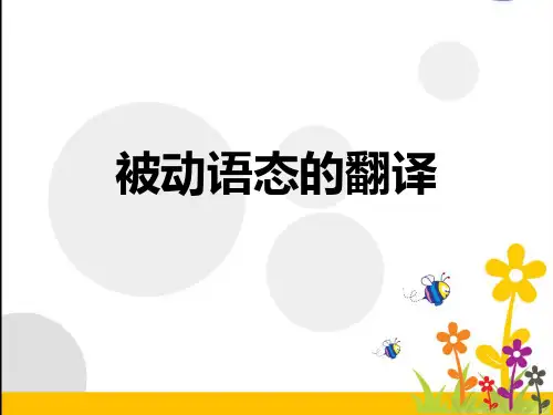 被动语态的翻译