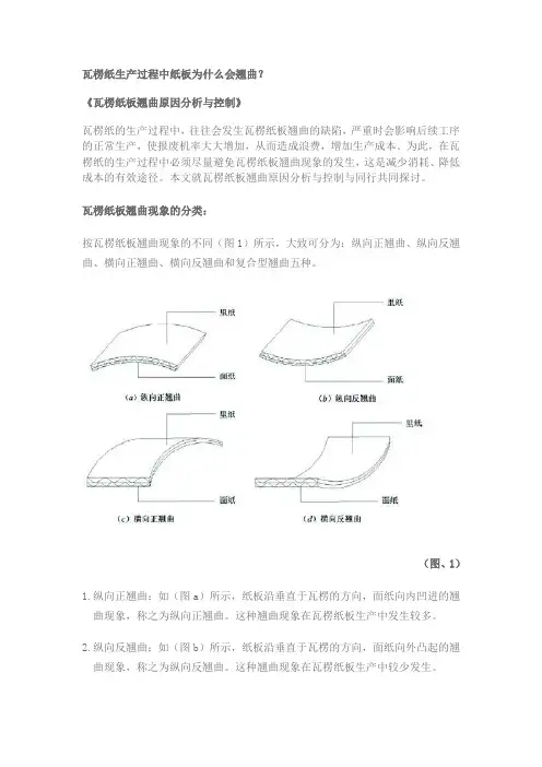 瓦楞纸生产过程中纸板为什么会翘曲
