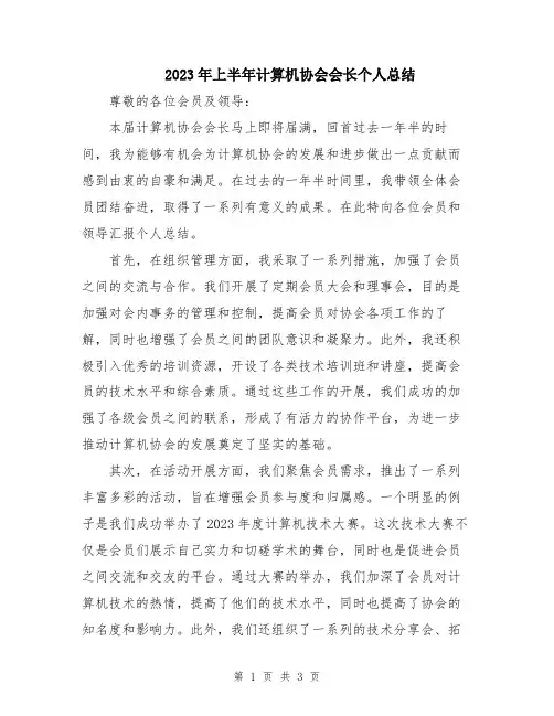 2023年上半年计算机协会会长个人总结