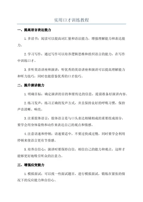 实用口才训练教程