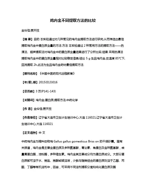 鸡内金不同提取方法的比较