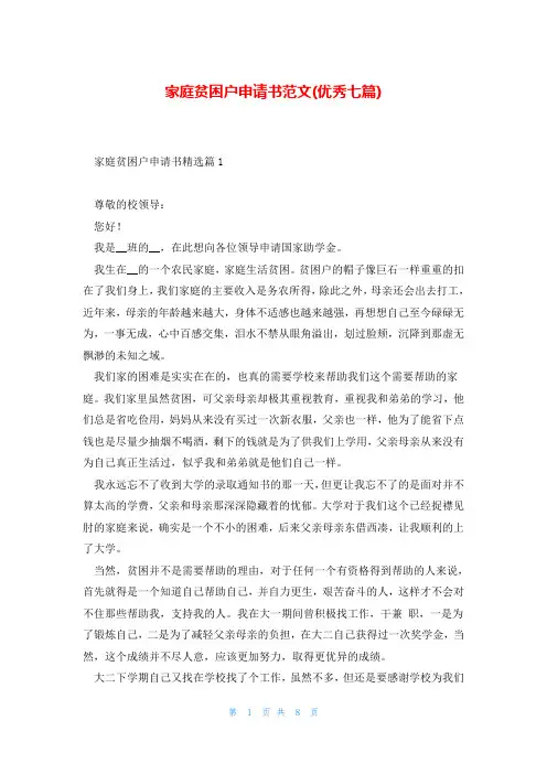 家庭贫困户申请书范文(优秀七篇)