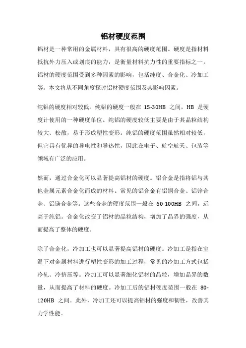 铝材硬度范围