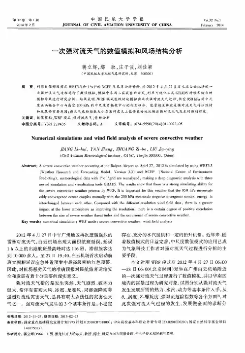 一次强对流天气的数值模拟和风场结构分析