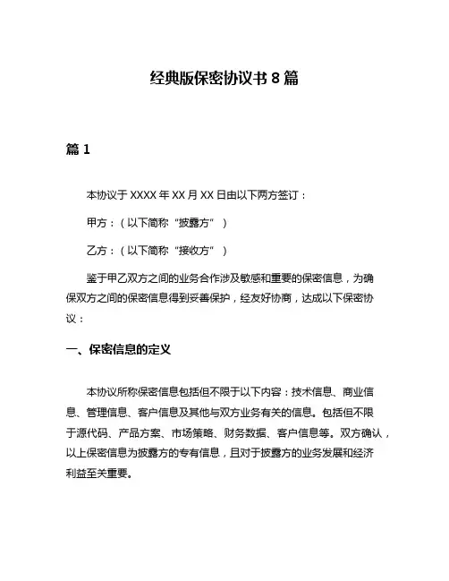 经典版保密协议书8篇