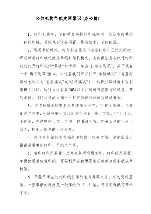 公共机构节能实用常识(办公篇)