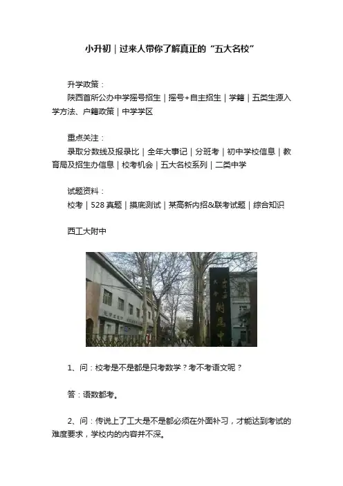 小升初｜过来人带你了解真正的“五大名校”