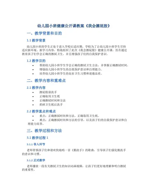 幼儿园小班健康公开课教案《我会擦屁股》