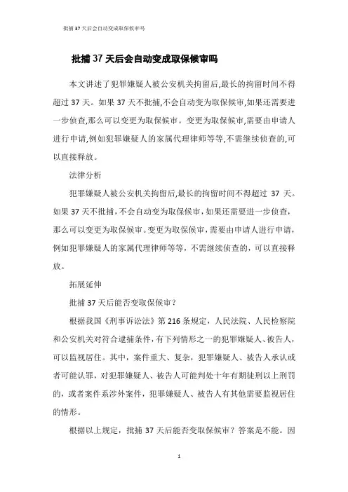 批捕37天后会自动变成取保候审吗
