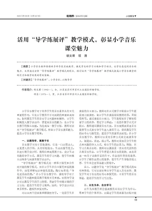 活用“导学练展评”教学模式，彰显小学音乐课堂魅力