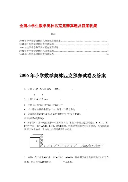全国小学生数学奥林匹克竞赛真题及答案收集