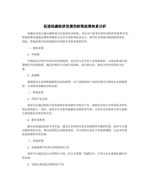 促进低碳经济发展的财税政策体系分析
