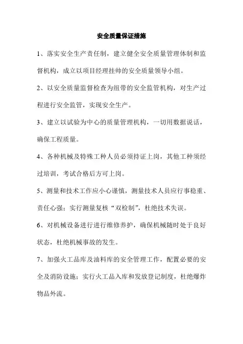安全质量保证措施