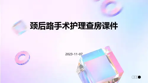 颈后路手术护理查房课件