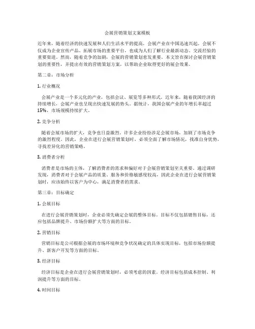 会展营销策划文案模板