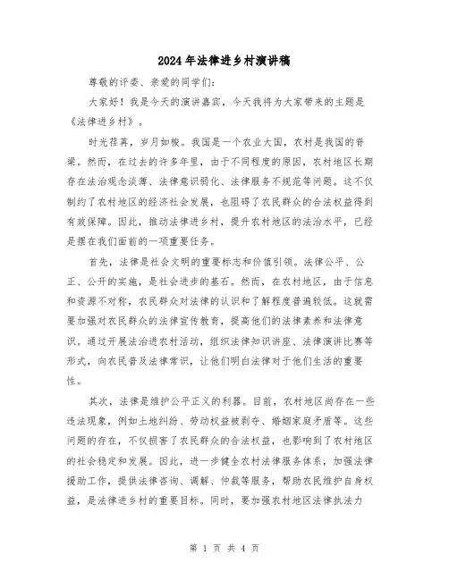 2024年法律进乡村演讲稿(2篇)