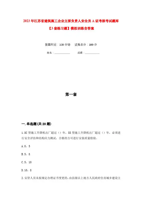 2023年江苏省建筑施工企业主要负责人安全员A证考核考试题库【3套练习题】模拟训练含答案(第1次)