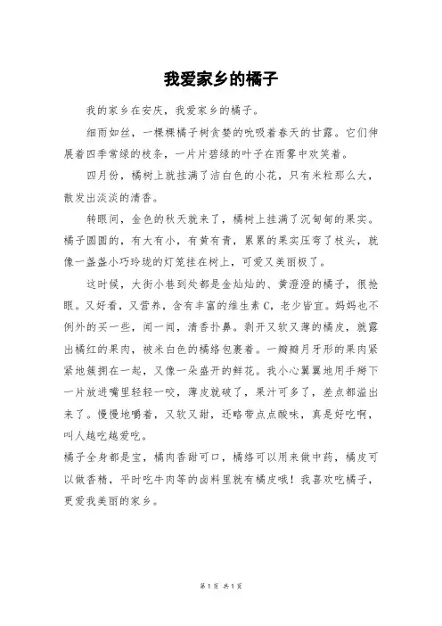 我爱家乡的橘子_四年级作文