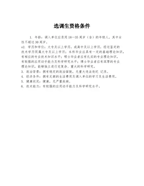 选调生资格条件