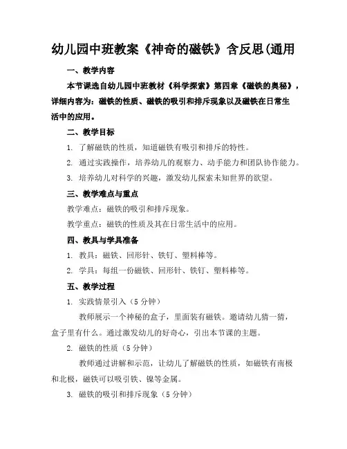 幼儿园中班教案《神奇的磁铁》含反思(通用