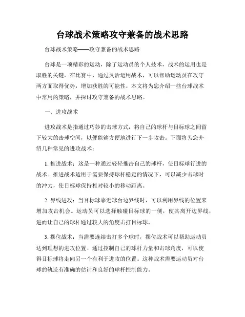 台球战术策略攻守兼备的战术思路