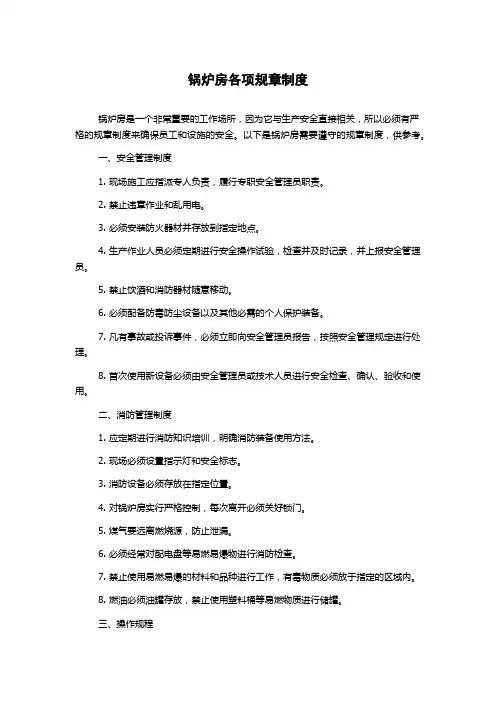 锅炉房各项规章制度