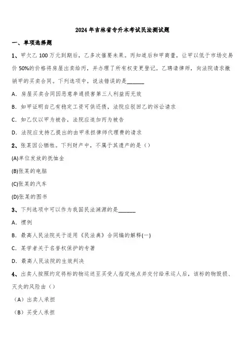 2024年吉林省专升本考试民法测试题含解析