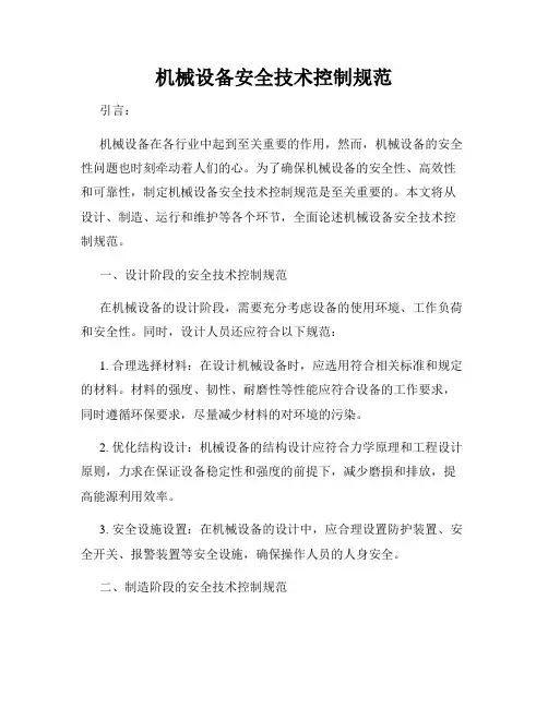 机械设备安全技术控制规范