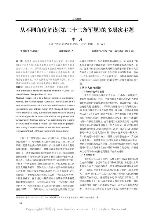 从不同角度解读《第二十二条军规》的多层次主题